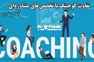 تفاوت کوچینگ با تخصص‌های مشاوره‌ای،بخش دوم کوچینگ،آلا رضازاده،نیشتمان قلم