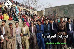 دەردە کورد!