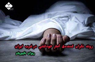 روند نگران کننده‌ی آمار خودکشی در غرب ایران