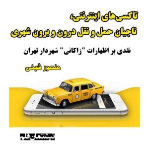 تاکسی‌های اینترنتی،ناجیان حمل و نقل درون و برون شهری،نیشتمان قلم،تهران،منصورشیخی،منصور شیخی،شهردار تهران،شهرداری تهران