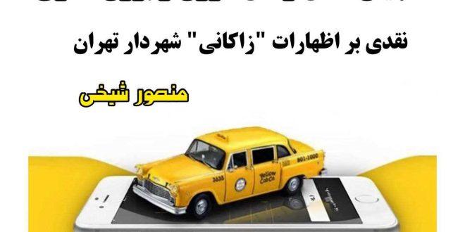 تاکسی‌های اینترنتی،ناجیان حمل و نقل درون و برون شهری،نیشتمان قلم،تهران،منصورشیخی،منصور شیخی،شهردار تهران،شهرداری تهران