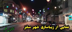 نمایی از زیباسازی شهر سقز