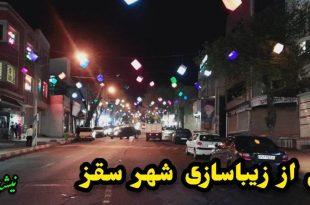 نمایی از زیباسازی شهر سقز