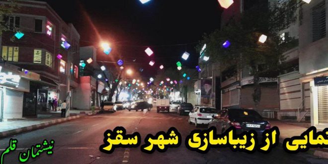 نمایی از زیباسازی شهر سقز