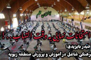 امتحانات نهایی به وقت التهاب . . !