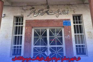 در شهر سقز، مردم برای دریافت مرسولاتشان، باید شخصا به اداره‌ی پست مراجعه کنند . . !