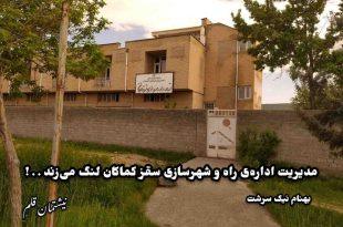 مدیریت اداره‌ی راه و شهرسازی سقز، کماکان لنگ می‌زند