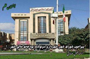 پیرامون شورای شهر، شهردار و سرنوشت بودجه‌ی مالی شهر . . !