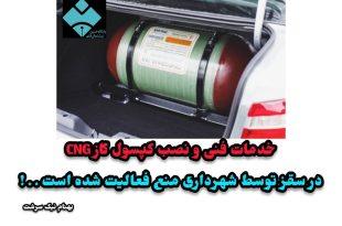 خدمات فنی و نصب کپسول گاز CNG در سقز توسط شهرداری منع فعالیت شده است . . !