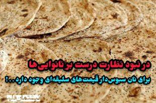 در نبود نظارت درست بر نانوایی‌ها، برای نان سبوس‌دار قیمت‌های سلیقه‌ای وجود دارد . . !