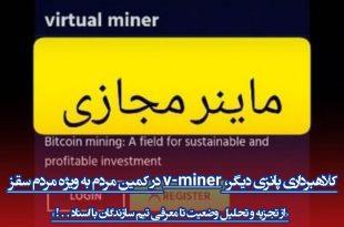 کلاهبرداری پانزی v-miner دیگر در کمین مردم به ویژه مردم سقز