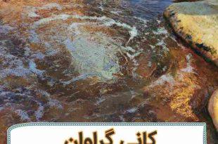 کانی گراوان . . .