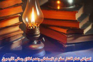 اعتراض تمام اقشار سقز در نابسامانی وعدم‌ اطلاع رسانی اداره برق، بی‌کفایتی مدیران موج می‌زند . . .