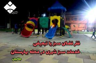 فقر فضای سبز یا تبعیض خدمات سبز شهری در محله بهارستان فقر فضای سبز یا تبعیض خدمات سبز شهری در محله بهارستان