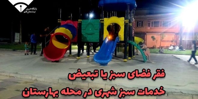 فقر فضای سبز یا تبعیض خدمات سبز شهری در محله بهارستان فقر فضای سبز یا تبعیض خدمات سبز شهری در محله بهارستان