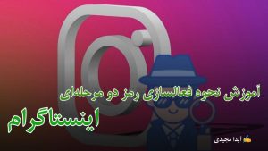 نحوه فعالسازی رمز دومرحله‌‌ای اینستاگرام