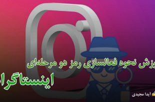 نحوه فعالسازی رمز دومرحله‌‌ای اینستاگرام