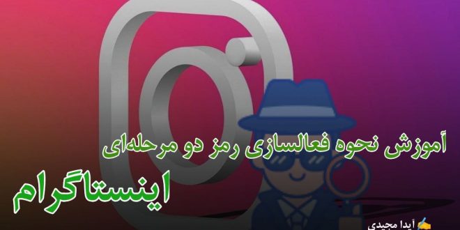 نحوه فعالسازی رمز دومرحله‌‌ای اینستاگرام