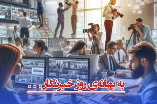 به بهانه‌ی روز خبرنگار . . .