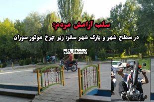 سلب آرامش مردم در سطح شهر و پارک‌ شهر سقز؛ زیر چرخ موتور سوران