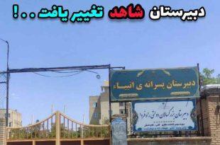 دبیرستان پسرانه‌ی انبیاء سقز به دبیرستان شاهد تغییر یافت . . !