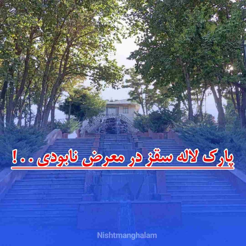 پارک لاله سقز در معرض نابودی . . !