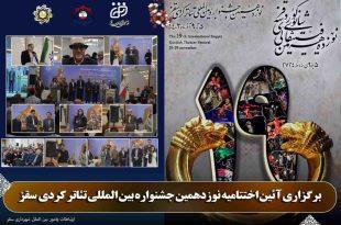 آراء هیئت داوران نوزدهمین جشنوارە بین‌المللی تئاتر کوردی سقز