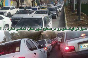 سیل ترافیک خودرو در سطح شهر سقز، تمامی ندارد . . !
