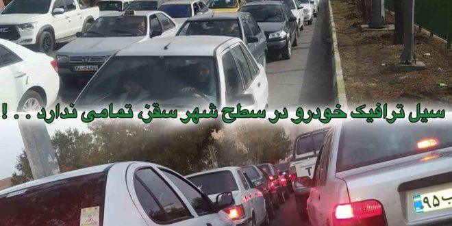 سیل ترافیک خودرو در سطح شهر سقز، تمامی ندارد . . !