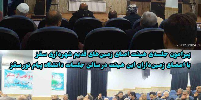 پیرامون جلسه‌ی هیئت امنای زمین‌های قدیم شهرداری سقز با اعضای زمین‌داران این هیئت