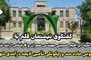 گفتگو نیشتمان قلم با مهندس سید ابراهیم حسینی در خصوص ماده صد و چگونگی تامین لایحه درآمدی شهرداری