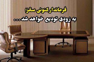 فرماندار کنونی سقز به زودی تودیع خواهد شد . . .