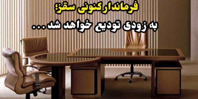 فرماندار کنونی سقز به زودی تودیع خواهد شد . . .