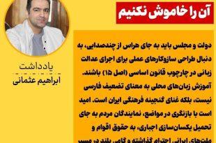 زبان مادری، نفسِ هویت است؛ آن را خاموش نکنیم