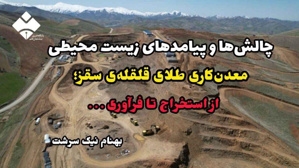 چالش‌ها و پیامدهای زیست‌ محیطی معدن‌کاری طلای قلقله‌ی سقز؛ از استخراج تا فرآوری . . .
