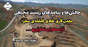 چالش‌ها و پیامدهای زیست‌ محیطی معدن‌کاری طلای قلقله‌ی سقز؛ از استخراج تا فرآوری . . .