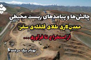 چالش‌ها و پیامدهای زیست‌ محیطی معدن‌کاری طلای قلقله‌ی سقز؛ از استخراج تا فرآوری . . .