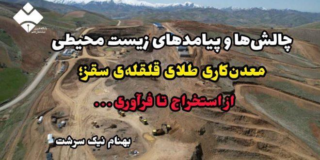 چالش‌ها و پیامدهای زیست‌ محیطی معدن‌کاری طلای قلقله‌ی سقز؛ از استخراج تا فرآوری . . .