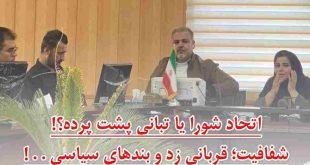 اتحاد شورا یا تبانی پشت پرده؟! شفافیت؛ قربانی زد و بندهای سیاسی . . !