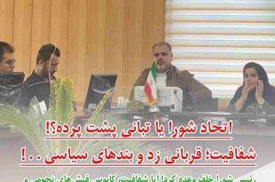 اتحاد شورا یا تبانی پشت پرده؟! شفافیت؛ قربانی زد و بندهای سیاسی . . !