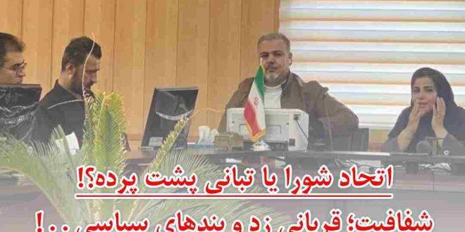 اتحاد شورا یا تبانی پشت پرده؟! شفافیت؛ قربانی زد و بندهای سیاسی . . !