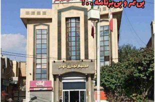 سقز در سکوتِ توسعه؛ چهار سال مدیریت دیگر؛ بی‌ثمر و بی‌برنامه . . !