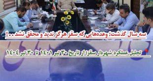 سه سال گذشت؛ وعده‌هایی که سقز هرگز ندید و محقق نشد . . !