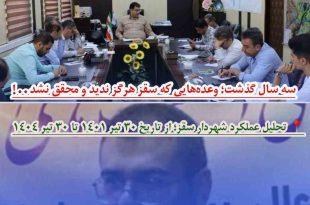 سه سال گذشت؛ وعده‌هایی که سقز هرگز ندید و محقق نشد . . !