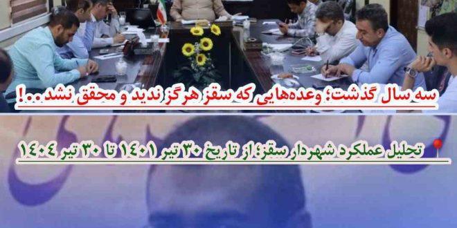 سه سال گذشت؛ وعده‌هایی که سقز هرگز ندید و محقق نشد . . !