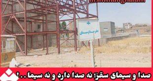 صدا و سیمای سقز؛ نه صدا دارد و نه سیما . . !