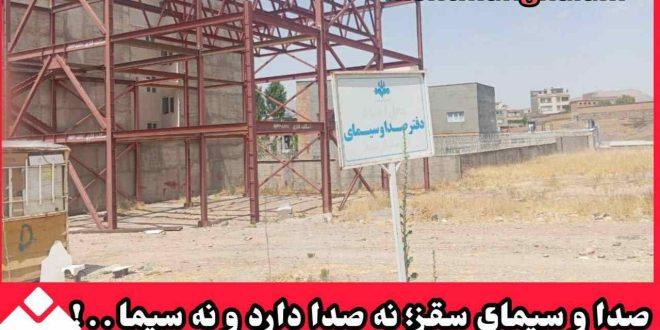 صدا و سیمای سقز؛ نه صدا دارد و نه سیما . . !