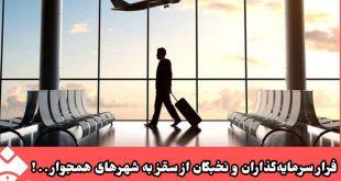 فرار سرمایه‌گذاران و نخبگان از سقز به شهرهای همجوار