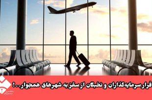فرار سرمایه‌گذاران و نخبگان از سقز به شهرهای همجوار