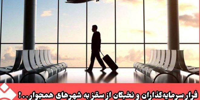 فرار سرمایه‌گذاران و نخبگان از سقز به شهرهای همجوار